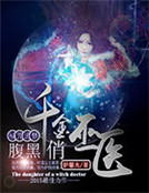 秘咒詭夢：腹黑千金俏巫醫