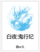 白夜：鬼行紀