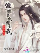 鬼鬼情未了：傲嬌男鬼賴上我