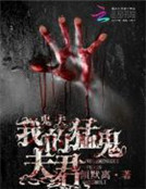 鬼夫：我的猛鬼夫君