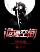 詭秘空間