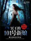 詭咒來臨：冥王的101號新娘