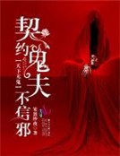 天下無鬼：契約鬼夫不信邪