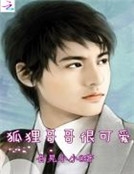 狐狸哥哥很可愛