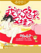 我家鬼夫又掛了