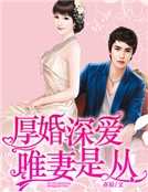 厚婚深愛，唯妻是從