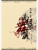 南柯一夢舞傾城