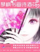 琴棋書畫詩酒花