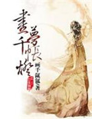 畫夢千帳燈之三生相隨