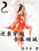 逆襲穿越：吾本傾城