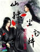 仙緣塵花舛
