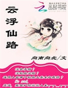 雲浮仙路