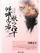 傾城未若妖之華