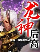 龍神後裔