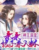 神王溺寵：親親娘子來入懷