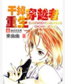 幹掉重生穿越者