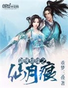 劍俠情緣之仙月痕