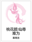 桃花顏：仙尊難為