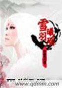 雪羽曦瑤