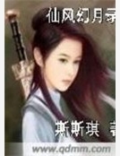 仙風幻月錄