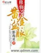 修仙之黃金血脈