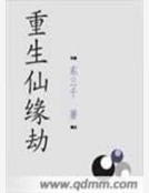 重生仙緣劫