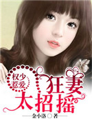 權少惹愛：狂妻太招搖