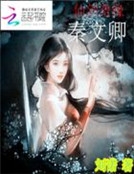 仙劍奇俠之秦文卿