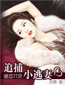 暗戀77次：追捕小逃妻