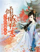 傾城絕戀：失憶狂仙鬧凡間