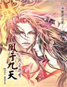 鳳於九天之興衰與共