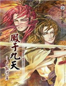 鳳於九天之王威浩蕩