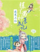 誤惹上仙：腹黑男神養成記