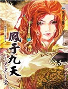 鳳於九天之王者之愛
