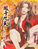 鳳於九天之太子出使