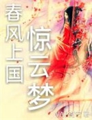 春風上國驚雲夢
