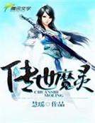 傳世魔靈：毒舌妖王的枕上仙妻