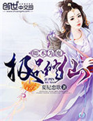 卿本為魔：極品修仙