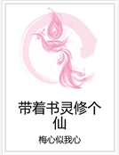 帶著書靈修個仙