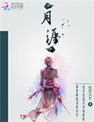 月涯