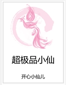 超極品小仙