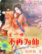重生一世：不再為仙
