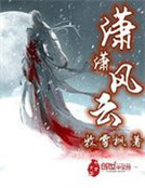 瀟瀟風雲