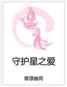 守護星之愛