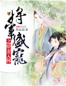 將軍盛寵之嬌妻入懷