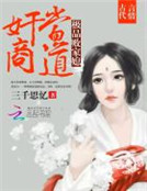 奸商當道：極品敗家媳