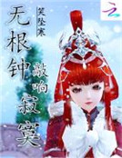 無根鍾敲響寂寞