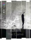 心理遊戲——怪物