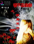 看不見的你之彼岸花開