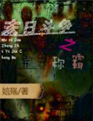 末日鬥爭之異界稱霸